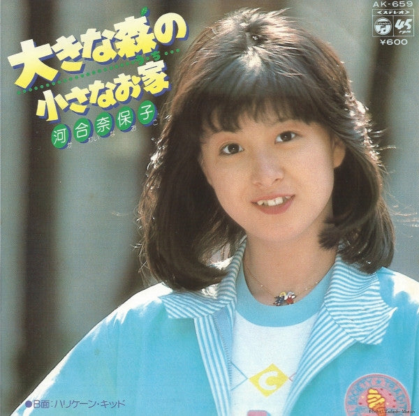 河合奈保子* - 大きな森の小さなお家 (7"", Single)