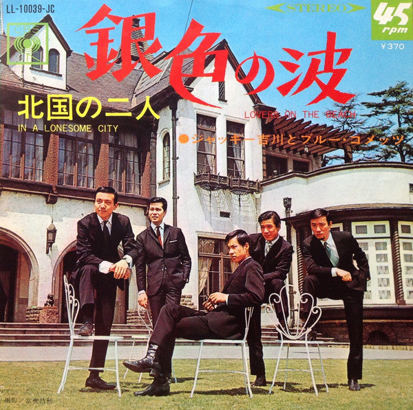 Jackey Yoshikawa And His Blue Comets - 北国の二人 = In A Lonesome City /...