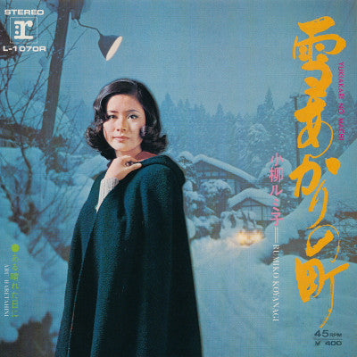 小柳ルミ子* - 雪あかりの町 / ある晴れた日に (7"", Single)