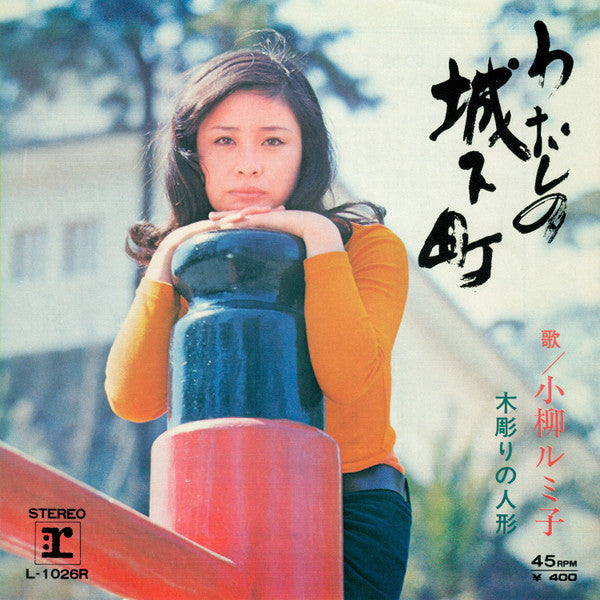 小柳ルミ子* - わたしの城下町 / 木彫りの人形  (7"", Single)