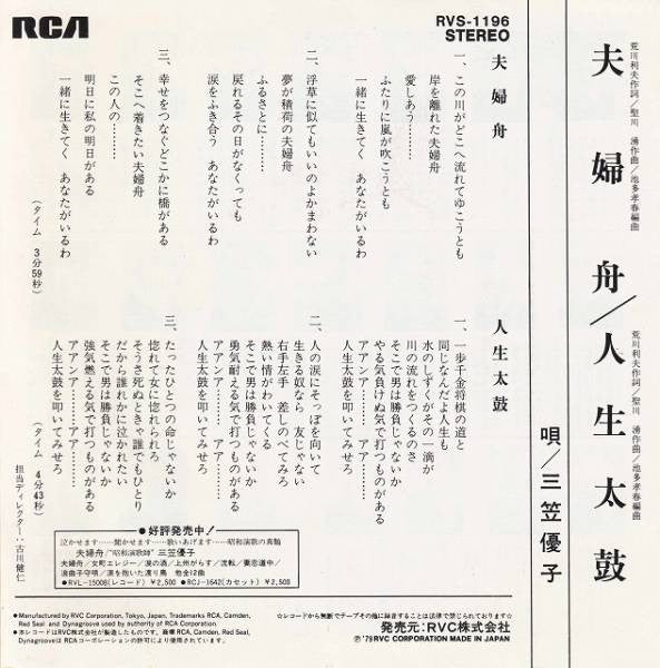 三笠優子 - 夫婦舟 / 人生太鼓 (7")