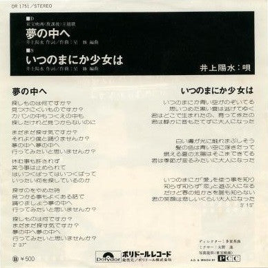 井上陽水* - 夢の中へ (7", Single)