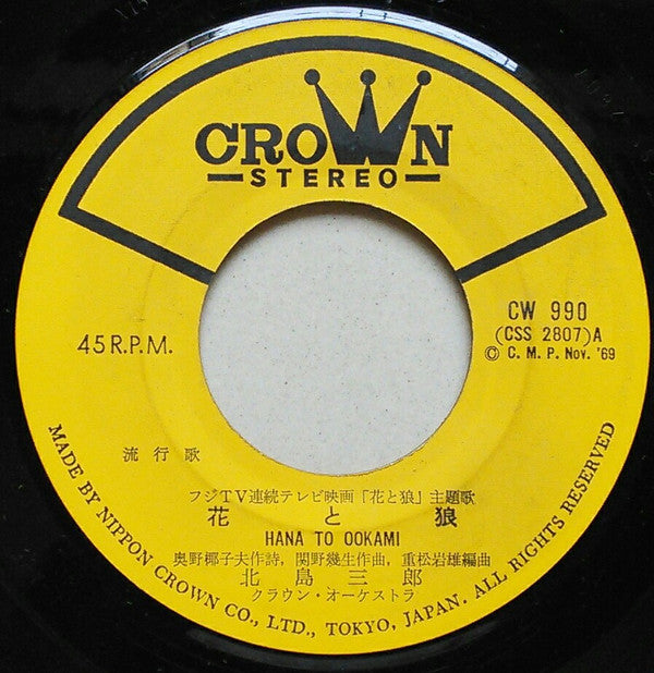 北島三郎* - 花と狼 (7", Single)