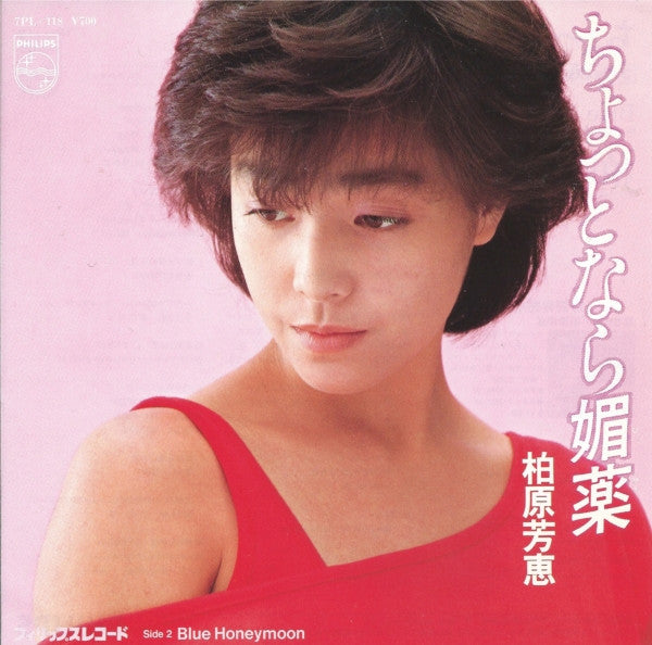 柏原芳恵* - ちょっとなら媚薬 (7"", Single)