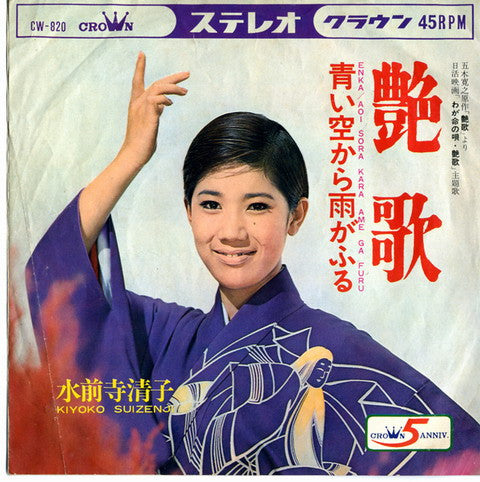 水前寺清子 - 艶歌 / 青い空から雨がふる (7", Single)