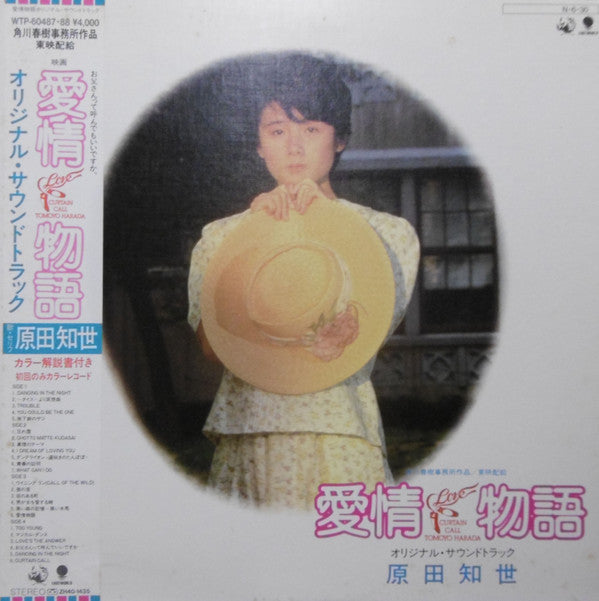 Tomoyo Harada -  Love Story Original Soundtrack = 愛情物語 オリジナル・サウンドトラ...