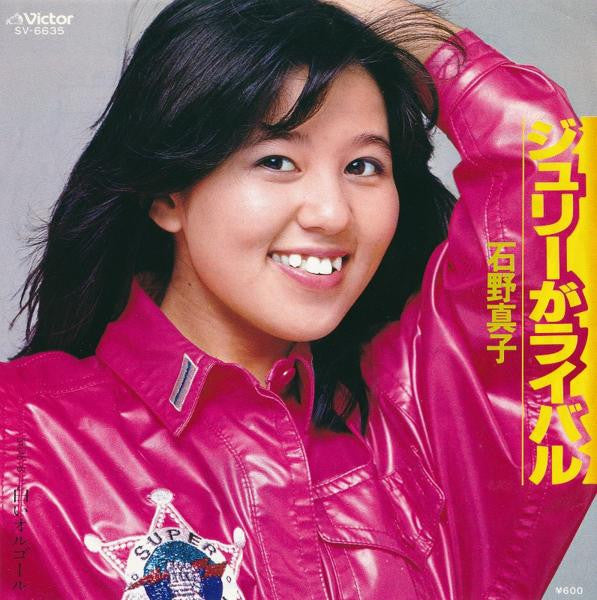 石野真子* - ジュリーがライバル (7", Single)