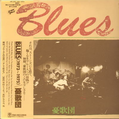 憂歌団 - Blues 1973~1975  (LP)