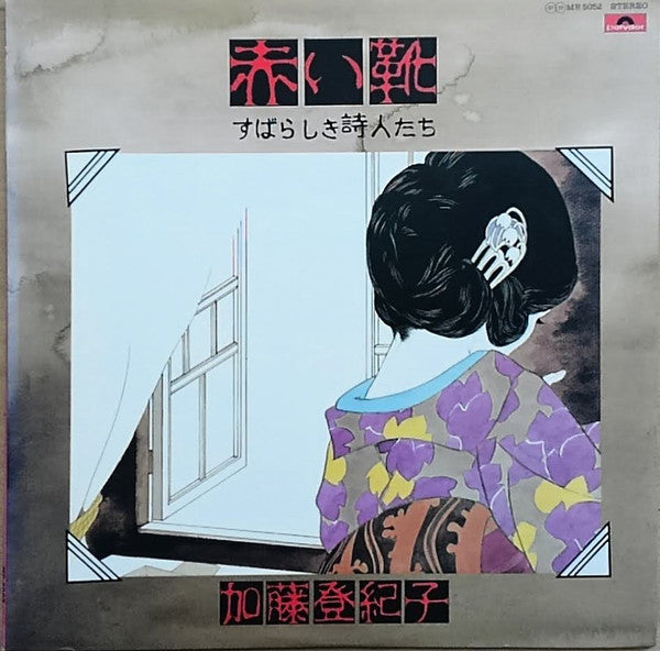 加藤登紀子* - 赤い靴－すばらしき詩人たち－ (LP, Album)