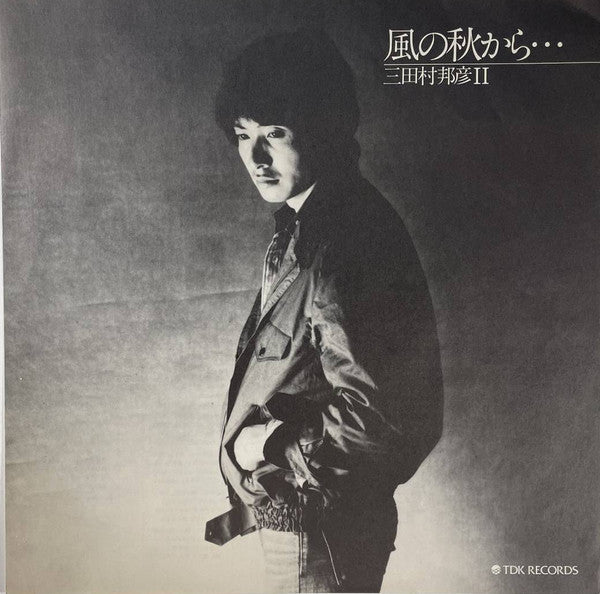 三田村邦彦 - 風の秋から  (LP, Album)