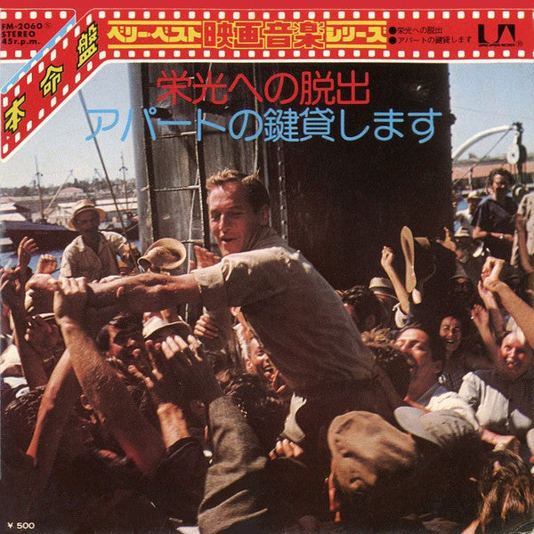 Ferrante & Teicher - 栄光への脱出 / アパートの鍵貸します (7"", Single)