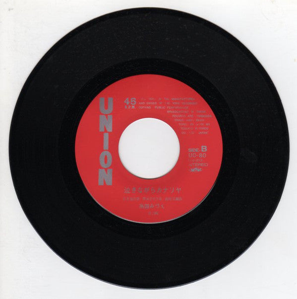高田みづえ* - 女ともだち (7", Single)