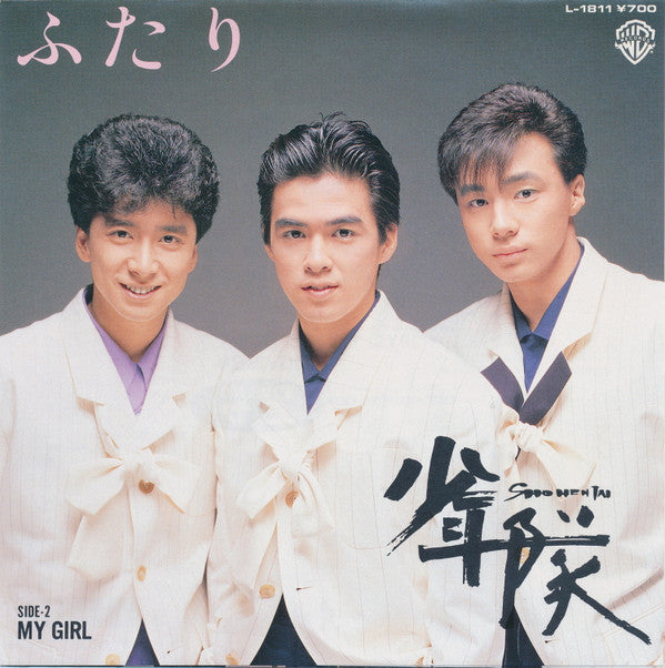 少年隊* - ふたり (7"", Single)