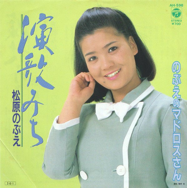 松原のぶえ - 演歌みち (7")