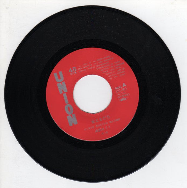 高田みづえ* - 女ともだち (7", Single)
