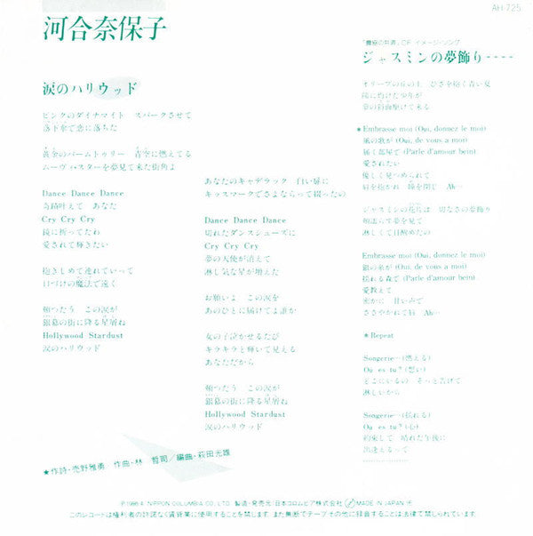 河合奈保子* - 涙のハリウッド (7"", Single)