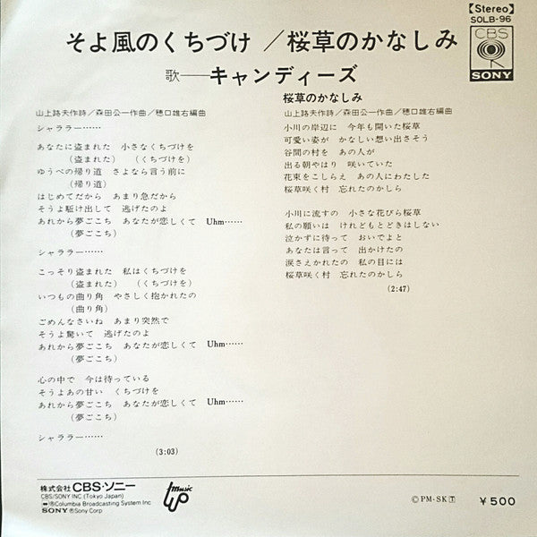 キャンディーズ* - そよ風のくちづけ (7", Single)