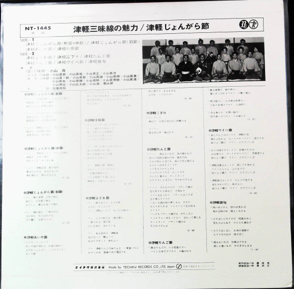 小山貢社中 - 津軽三味線の魅力 / 津軽じょんがら節 (LP, Album)