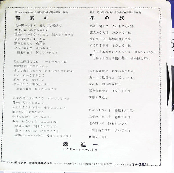 森 進一* - 冬の旅／襟裳岬 (7"", Single)