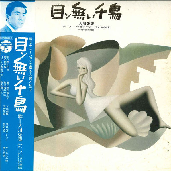 大川栄策 - 目ン無い千鳥 (LP, Album, Gat)