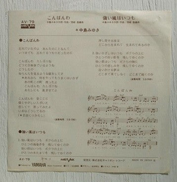 中島みゆき* - こんばんわ (7"")