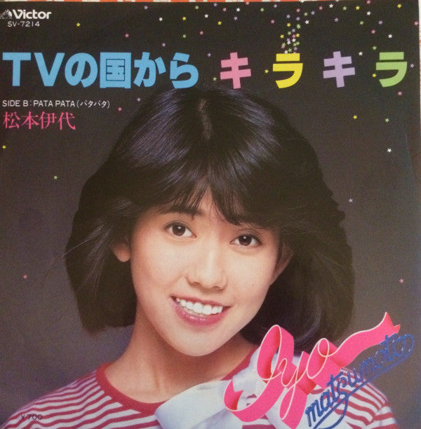 松本伊代* - TVの国からキラキラ (7"", Single)