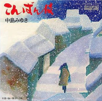 中島みゆき* - こんばんわ (7"")