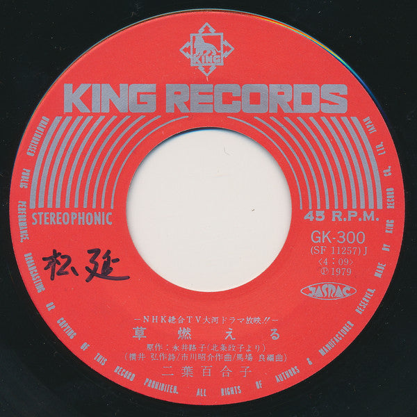二葉百合子 - 草燃える (7", Single)