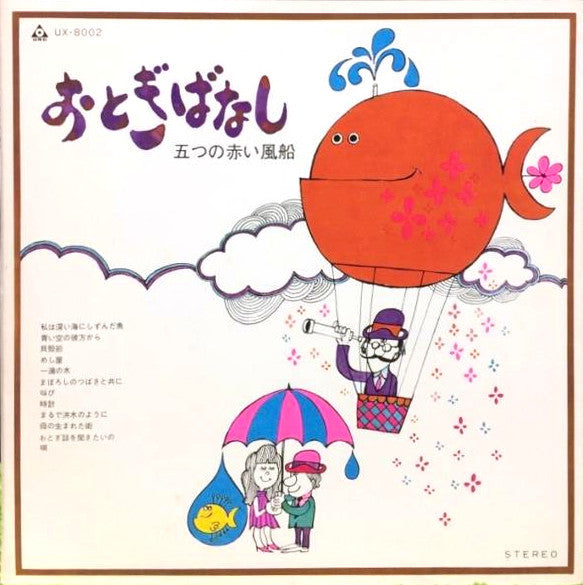 五つの赤い風船 - おとぎばなし (LP, Album, RE)