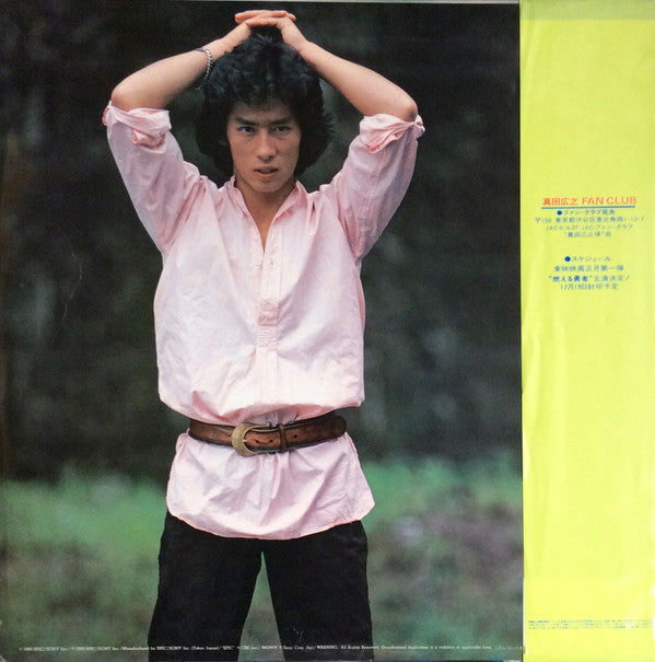 真田広之* - 青春の冒険者  (LP)