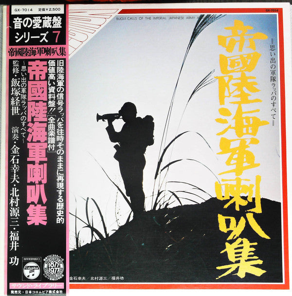 金石幸夫, 北村源三, 福井功 - 帝國陸海軍喇叭集 (LP, Album)