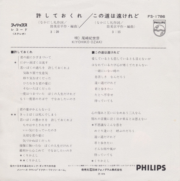 尾崎紀世彦* - 許しておくれ (7", Single)