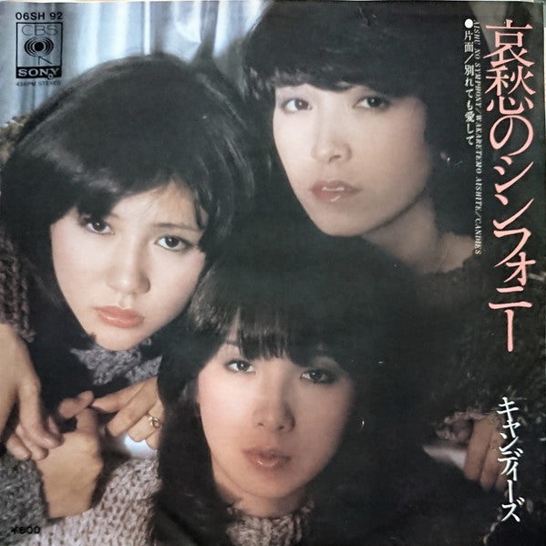 キャンディーズ* - 哀愁のシンフォニー (7", Single)