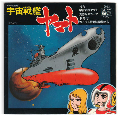 ささきいさお - 宇宙戦艦ヤマト (7"", EP)