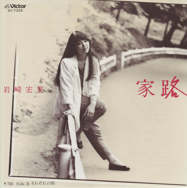 岩崎宏美* - 家路 (7"", Single)