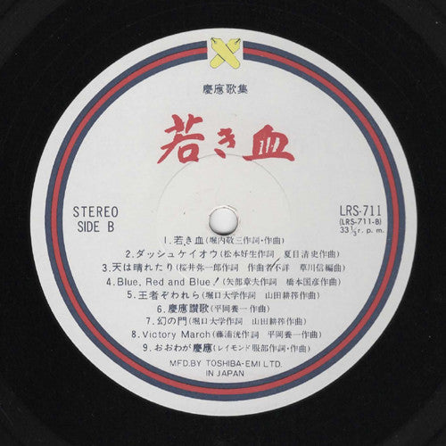 Various - 慶應歌集 - 若き血 (LP, Album)