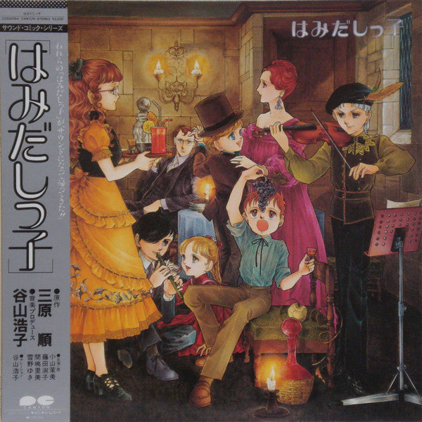 Various - はみだしっ子 (LP, Album)
