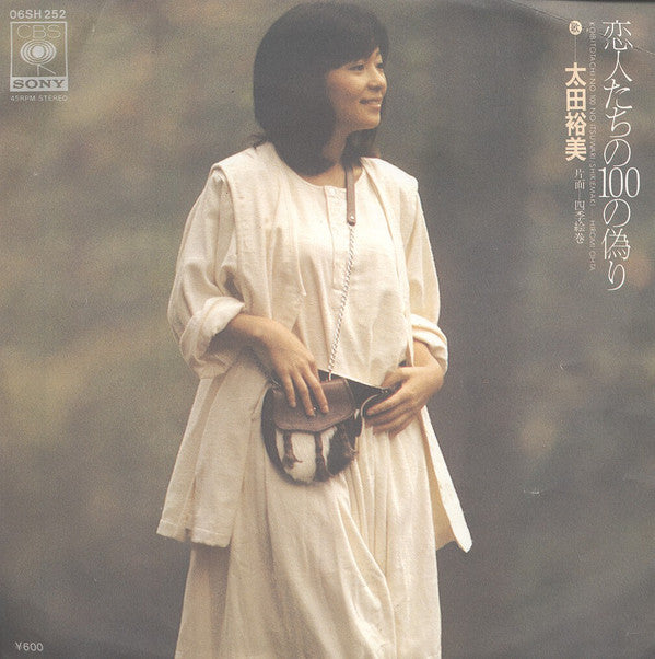 太田裕美* - 恋人たちの100の偽り (7"", Single)