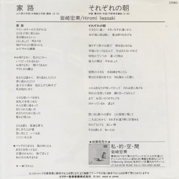 岩崎宏美* - 家路 (7"", Single)