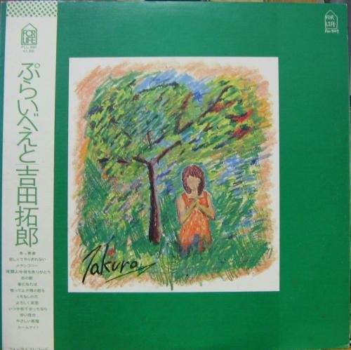 吉田拓郎* - ぷらいべえと (LP, Album)