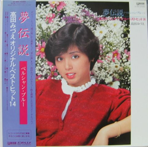高田みづえ* - 夢伝説　ペルシャン・ブルー　オリジナル・ベスト・ヒット14 (LP, Comp)