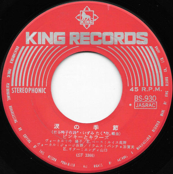 Pinky & Killers* = ピンキーとキラーズ - 涙の季節 (7"", Single)