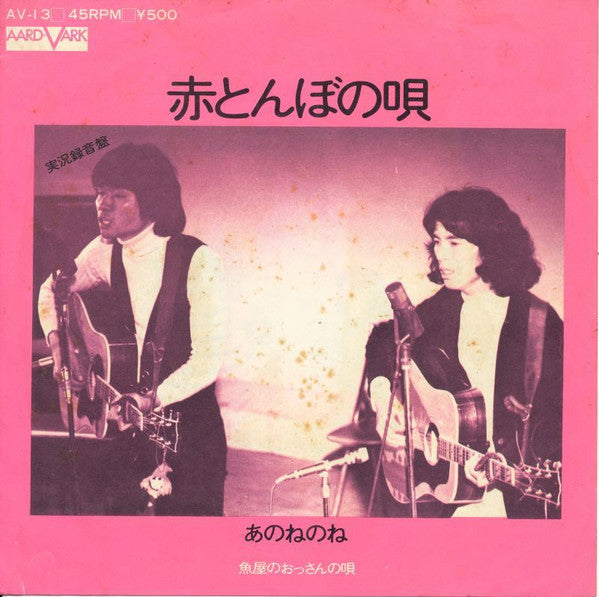 あのねのね - 赤とんぼの唄 (7"", Single)