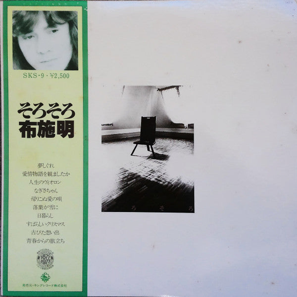 布施明* - そろそろ (LP, Album)