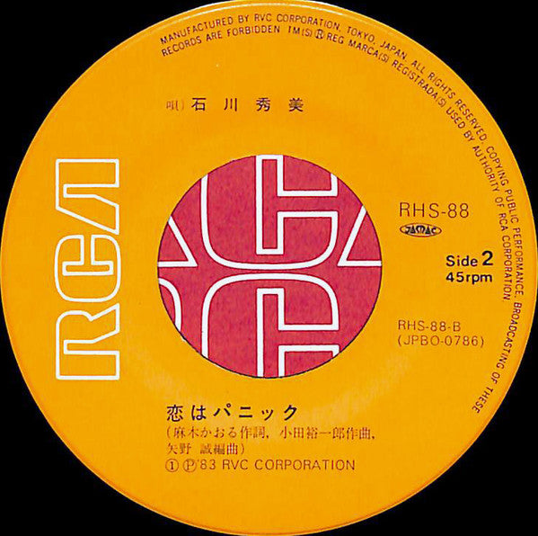 石川秀美* - 涙のペーパームーン (7", Single)