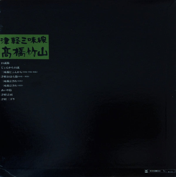 高橋竹山* - 津軽三味線 (LP, Album)