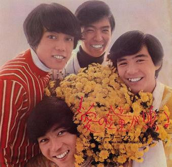 フォーリーブス* - 若者は旅を続ける / 愛の鐘がなる (7"", Single)