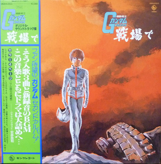 渡辺岳夫* / 松山祐士 - 機動戦士ガンダムGundam戦場で (LP, Album, Gat)