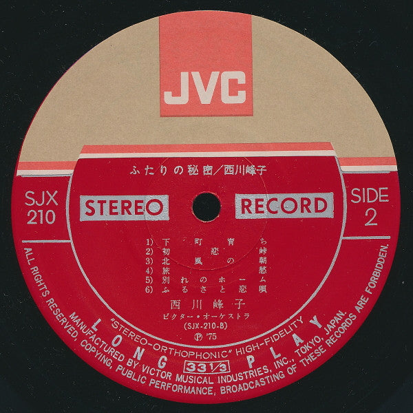 西川峰子 - ふたりの秘密 (LP, Exp)