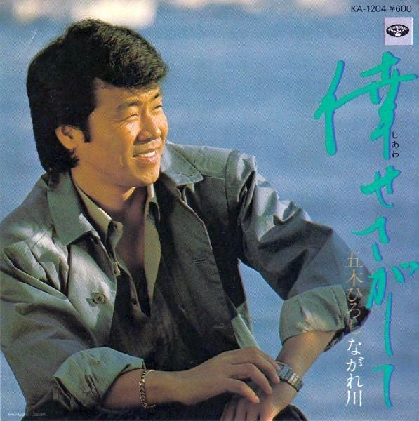 五木ひろし* - 倖せ探して/ながれ川 (7")